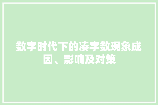 数字时代下的凑字数现象成因、影响及对策