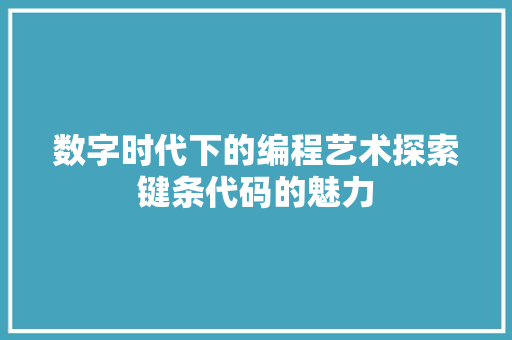 数字时代下的编程艺术探索键条代码的魅力