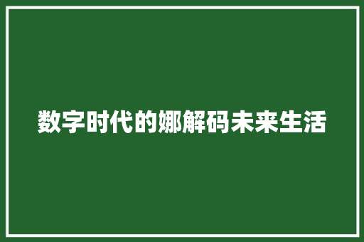 数字时代的娜解码未来生活