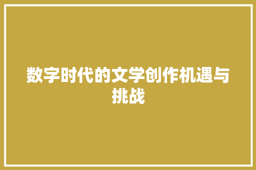 数字时代的文学创作机遇与挑战