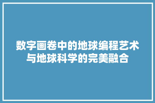 数字画卷中的地球编程艺术与地球科学的完美融合
