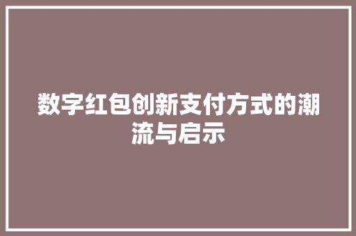 数字红包创新支付方式的潮流与启示  第1张