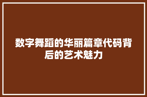 数字舞蹈的华丽篇章代码背后的艺术魅力