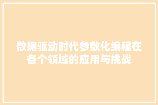 数据驱动时代参数化编程在各个领域的应用与挑战