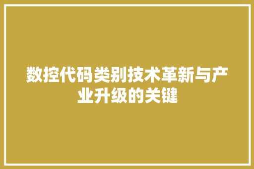 数控代码类别技术革新与产业升级的关键