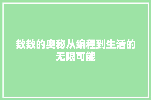数数的奥秘从编程到生活的无限可能