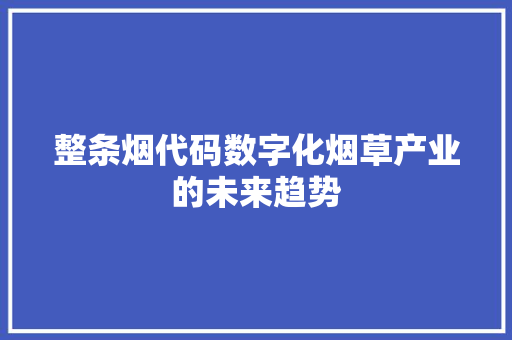 整条烟代码数字化烟草产业的未来趋势