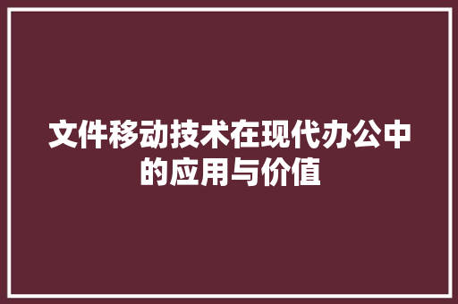 文件移动技术在现代办公中的应用与价值