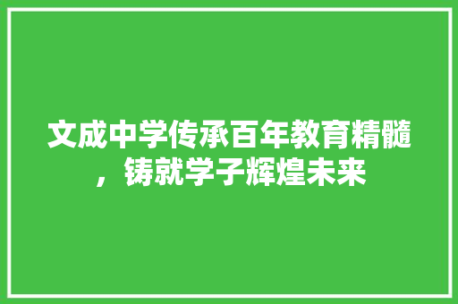 文成中学传承百年教育精髓，铸就学子辉煌未来