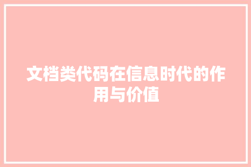 文档类代码在信息时代的作用与价值