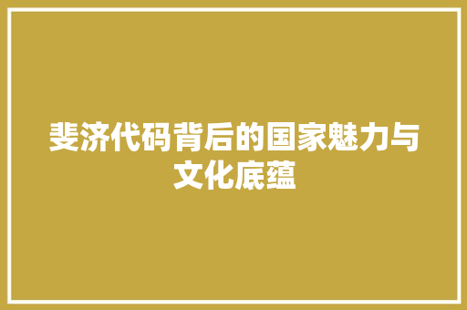 斐济代码背后的国家魅力与文化底蕴
