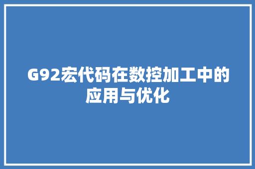 G92宏代码在数控加工中的应用与优化