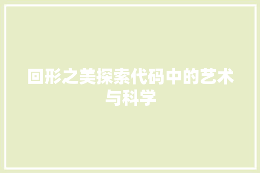 回形之美探索代码中的艺术与科学