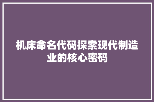 机床命名代码探索现代制造业的核心密码