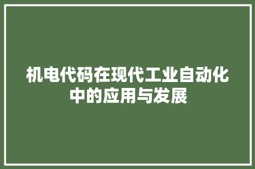 机电代码在现代工业自动化中的应用与发展