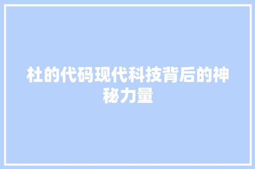 杜的代码现代科技背后的神秘力量