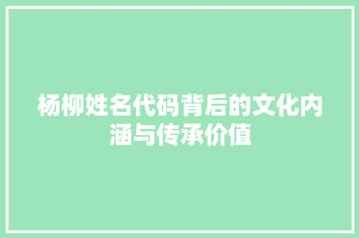 杨柳姓名代码背后的文化内涵与传承价值