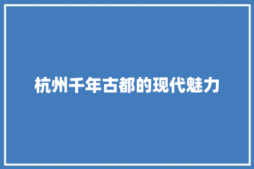 杭州千年古都的现代魅力