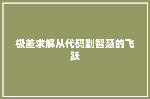 极差求解从代码到智慧的飞跃