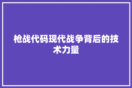 枪战代码现代战争背后的技术力量
