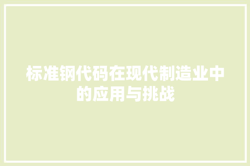 标准钢代码在现代制造业中的应用与挑战