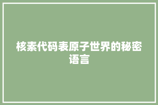 核素代码表原子世界的秘密语言