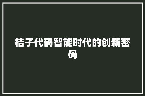 桔子代码智能时代的创新密码