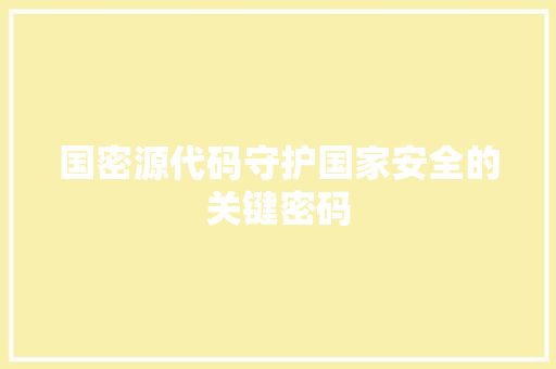 国密源代码守护国家安全的关键密码