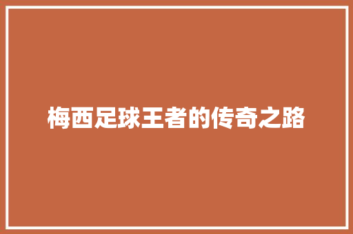 梅西足球王者的传奇之路