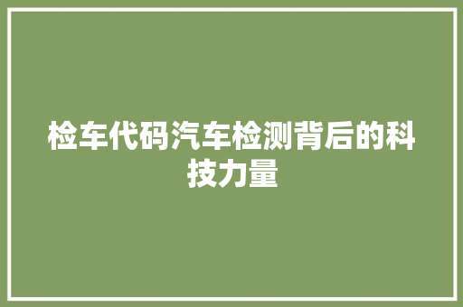 检车代码汽车检测背后的科技力量