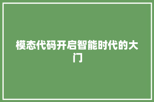模态代码开启智能时代的大门