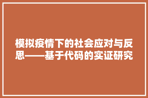 模拟疫情下的社会应对与反思——基于代码的实证研究