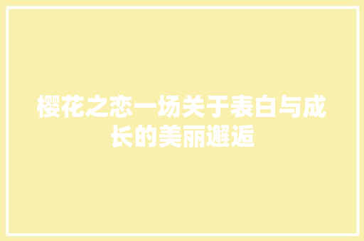 樱花之恋一场关于表白与成长的美丽邂逅