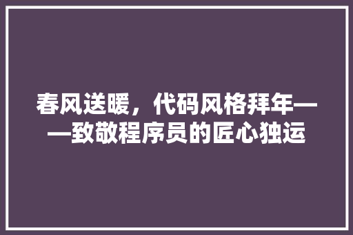 春风送暖，代码风格拜年——致敬程序员的匠心独运