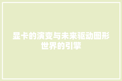 显卡的演变与未来驱动图形世界的引擎
