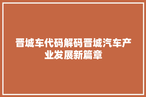 晋城车代码解码晋城汽车产业发展新篇章