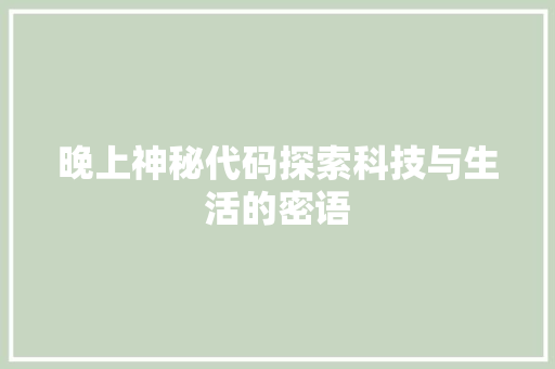 晚上神秘代码探索科技与生活的密语