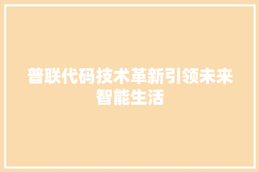 普联代码技术革新引领未来智能生活