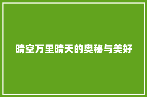 晴空万里晴天的奥秘与美好