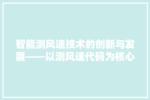 智能测风速技术的创新与发展——以测风速代码为核心  第1张