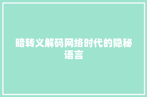 暗转义解码网络时代的隐秘语言