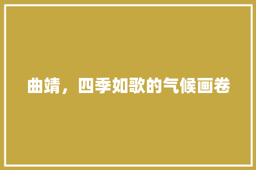 曲靖，四季如歌的气候画卷