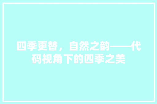 四季更替，自然之韵——代码视角下的四季之美