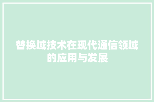 替换域技术在现代通信领域的应用与发展