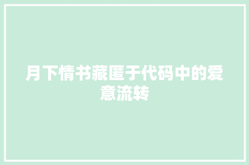 月下情书藏匿于代码中的爱意流转