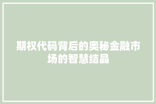 期权代码背后的奥秘金融市场的智慧结晶