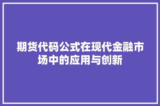期货代码公式在现代金融市场中的应用与创新