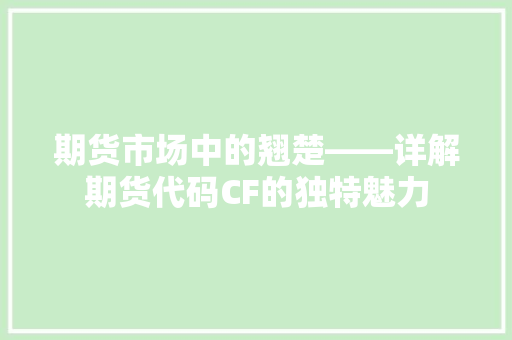 期货市场中的翘楚——详解期货代码CF的独特魅力