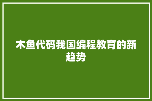 木鱼代码我国编程教育的新趋势