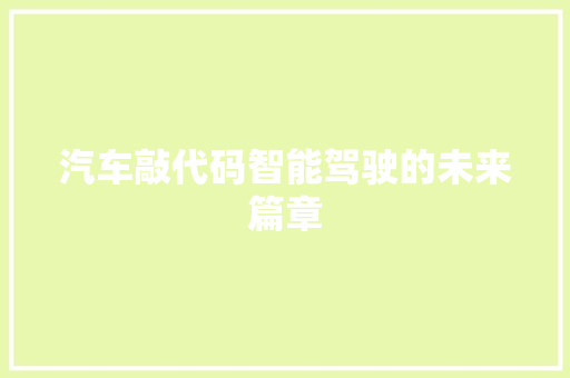 汽车敲代码智能驾驶的未来篇章